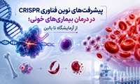 پیشرفت‌های نوین فناوری CRISPR در درمان بیماری‌های خونی؛ از آزمایشگاه تا بالین