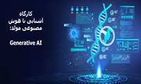 کارگاه آشنایی با هوش مصنوعی مولد (Generative AI)