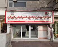 مرکز درمان جامع هموفیلی ایران
