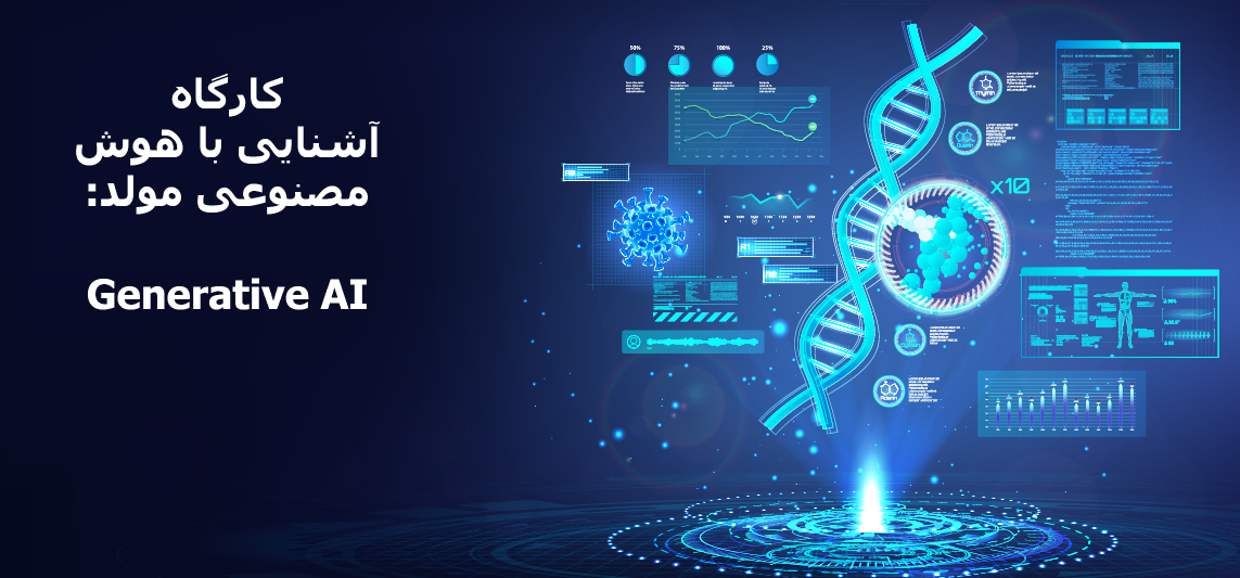 کارگاه آشنایی با هوش مصنوعی مولد (Generative AI)